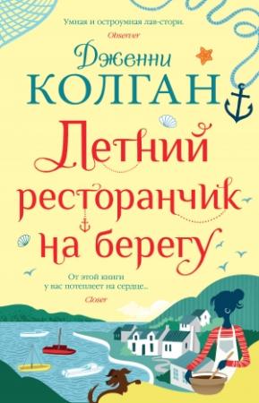 Обложка книги «Летний ресторанчик на берегу» — Дженни Колган
