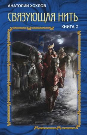 Обложка книги «Связующая Нить. Книга 2» — Анатолий Хохлов
