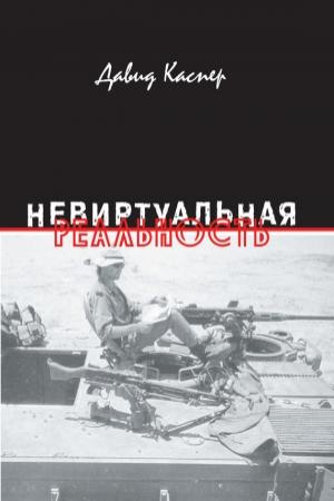 Обложка книги «Невиртуальная реальность (сборник)» — Давид Каспер
