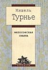 Мишель Турнье - Философская сказка