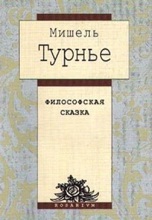 Обложка книги «Философская сказка» — Мишель Турнье