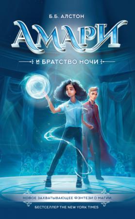 Обложка книги «Амари и Братство ночи» — Б. Алcтон