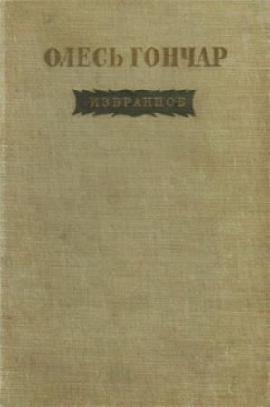 Обложка книги «Юг» — Олесь Гончар