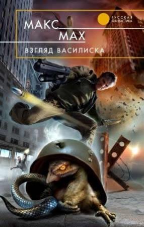 Обложка книги «Взгляд василиска» — Макс Мах