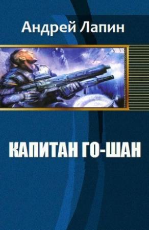 Обложка книги «Капитан Го-Шан (СИ)» — Лапин Андрей