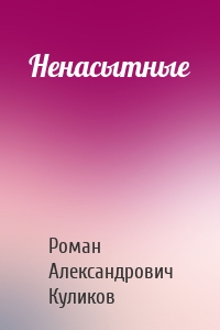 Ненасытные