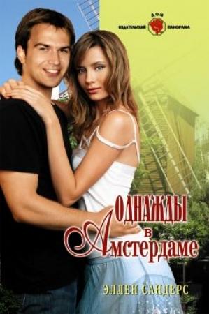 Обложка книги «Однажды в Амстердаме» — Эллен Сандерс