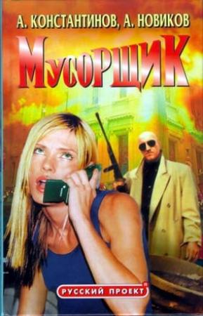 Обложка книги «Мусорщик» — Андрей Константинов