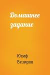 Юсиф Везиров - Домашнее задание