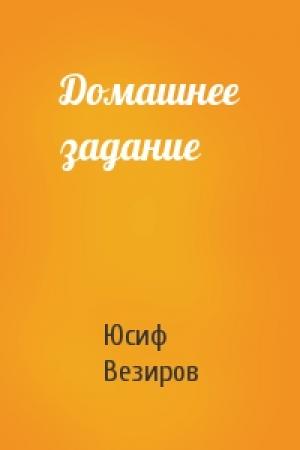 Обложка книги «Домашнее задание» — Юсиф Везиров