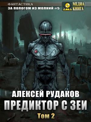 Обложка книги «Предиктор с Зеи. Том 2» — Алексей Рудаков