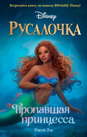 Обложка книги «Русалочка. Пропавшая принцесса» — Джей Эль