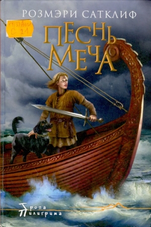 Обложка книги «Песнь меча» — Розмэри Сатклиф