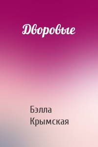 Дворовые