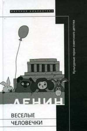 Обложка книги «Веселые человечки» — Марк Липовецкий, Сергей Кузнецов, Константин Богданов, Илья Кукулин, Юрий Левинг, Сергей Ушакин, Мария Майофис, Александр Прохоров, Биргит Боймерс, Кевин Платт, Энн Несбет, Марина Загидуллина, Наталия Смолярова, Константин Ключкин, Лиля Кагановская, Елена Прохорова, Александр Бараш, Елена Барабан