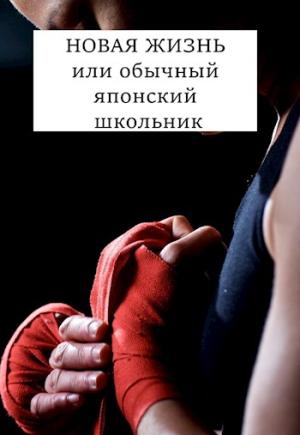 Обложка книги «НОВАЯ ЖИЗНЬ или обычный японский школьник» — Виталий Хонихоев