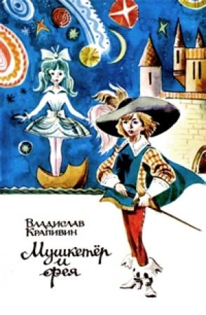 Обложка книги «Мушкетер ищет фею» — Сергей Лукьяненко, Константин Гришин