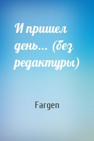 Обложка книги «И пришел день... (без редактуры)» — Fargen