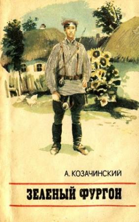 Обложка книги «Зеленый фургон» — Александр Козачинский