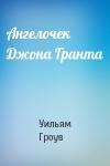 Уильям Гроув - Ангелочек Джона Гранта