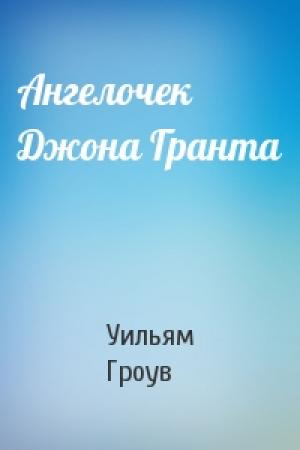 Обложка книги «Ангелочек Джона Гранта» — Уильям Гроув