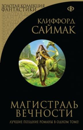 Обложка книги «Магистраль вечности» — Клиффорд Саймак