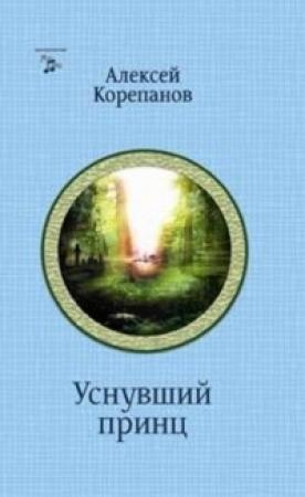 Обложка книги «На чужом поле. Уснувший принц» — Алексей Корепанов