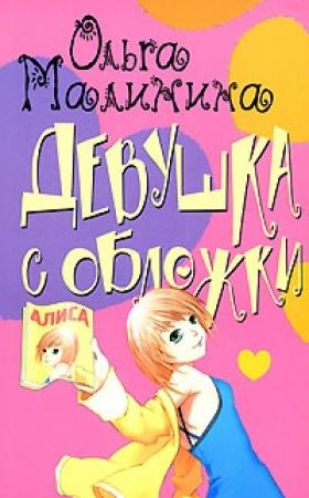 Обложка книги «Мир на ладони» — Ольга Малинина