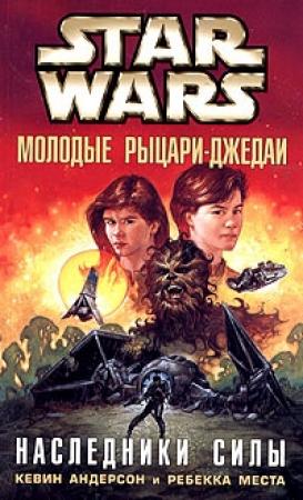 Обложка книги «Наследники силы» — Ребекка Места, Кевин Андерсон