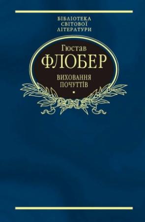 Обложка книги «Виховання почуттів» — Гюстав Флобер