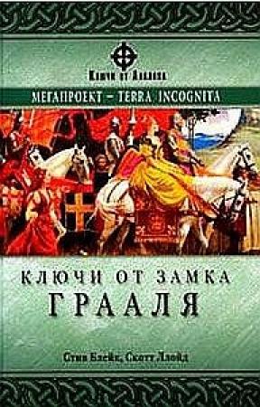 Обложка книги «Ключи от замка Грааля» — Скотт Ллойд, Стив Блейк