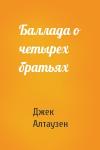 Джек Алтаузен - Баллада о четырех братьях