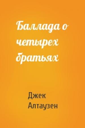 Обложка книги «Баллада о четырех братьях» — Джек Алтаузен