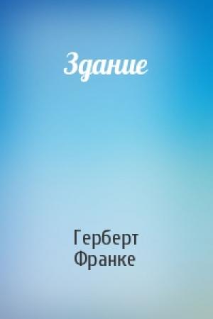 Обложка книги «Здание» — Герберт Франке