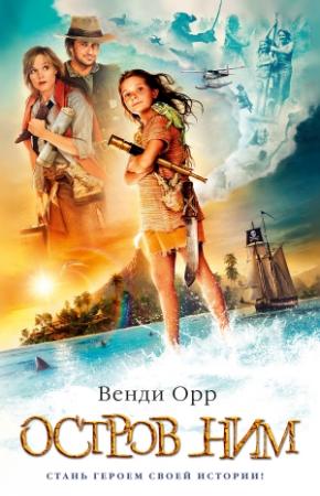 Обложка книги «Остров Ним» — Венди Орр