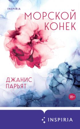 Обложка книги «Морской конек» — Джанис Парьят
