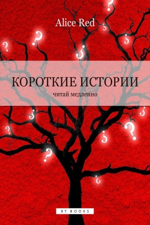 Обложка книги «Короткие истории» — Alice Red