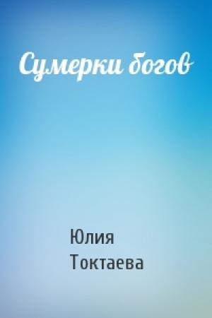Обложка книги «Сумерки богов» — Юлия Токтаева