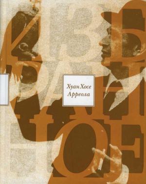Обложка книги «Избранное» — Хуан Арреола