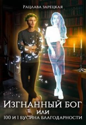 Обложка книги «Изгнанный бог, или сто и одна бусина благодарности (СИ)» — Рацлава Зарецкая