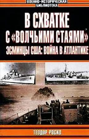 Обложка книги «В схватке с «волчьими стаями». Эсминцы США: война в Атлантике» — Теодор Роско