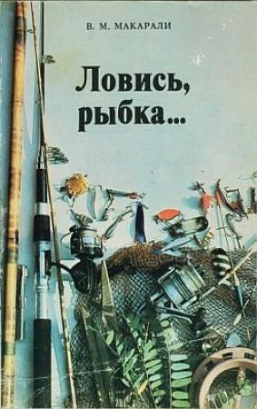 Обложка книги «Ловись, рыбка...» — Виктор Макарали