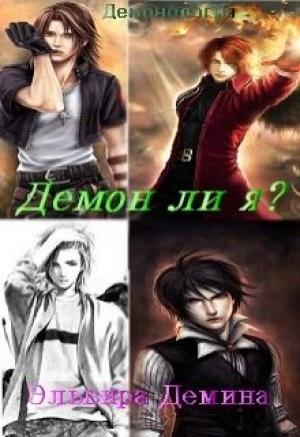 Обложка книги «Демон ли я? (СИ)» — Эльвира Дёмина