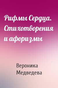 Рифмы Сердца. Стихотворения и афоризмы