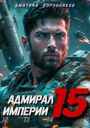 Обложка книги «Адмирал Империи 15 (СИ)» — Дмитрий Коровников