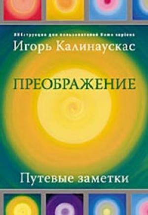 Обложка книги «Преображение» — Игорь Калинаускас