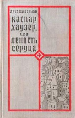 Обложка книги «Каспар Хаузер, или Леность сердца» — Якоб Вассерман
