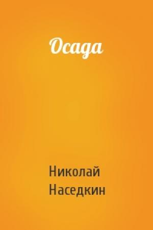 Обложка книги «Осада» — Николай Наседкин