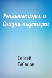 Реальные игры. и Сказки-подсказки