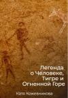 Катя Кожевникова - Легенда о Человеке, Тигре и Огненной Горе